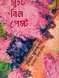সুইট বিন পেস্ট