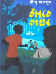 তাঁবুতে তাণ্ডব