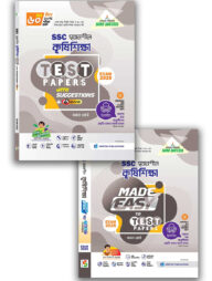 এসএসসি সৃজনশীল কৃষিশিক্ষা টেস্ট পেপারস উইথ মেইড ইজি - পরীক্ষা ২০২৫