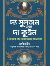 দ্য সুলতান অ্যান্ড দ্য কুইন