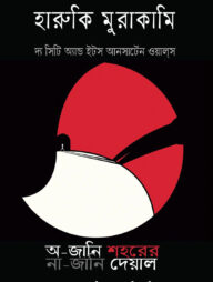 অ-জানি শহরের না-জানি দেয়াল