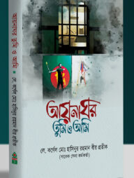 আয়নাঘর তুমি ও আমি