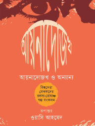 আয়নাদোজখ ও অন্যান্য