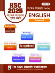 ইংরেজি ১ম পত্র সংক্ষিপ্ত সিলেবাস - এইচএসসি ২০২৫