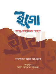 ইগো : আত্ম-অহমিকার স্বরূপ