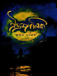 ঐন্দ্রজালিক