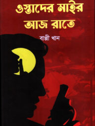 ওস্তাদের মাইর আজ রাতে