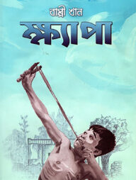 ক্ষ্যাপা