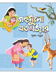 গল্পগুলো এত মজার