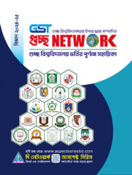 গুচ্ছ নেটওয়ার্ক ভর্তি সহায়িকা - বিজ্ঞান বিভাগ