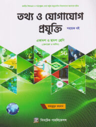 তথ্য ও যোগাযোগ প্রযুক্তি সহায়ক বই - জেনারেল ও আলিম