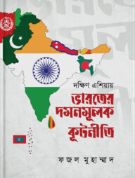 দক্ষিণ এশিয়ায় ভারতের দমনমূলক কূটনীতি