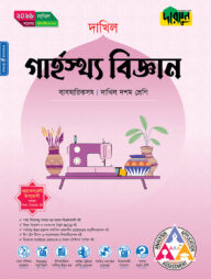 দারসুন গার্হস্থ্য বিজ্ঞান ব্যবহারিকসহ (দশম শ্রেণি - দাখিল ২০২৬)