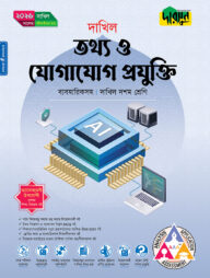 দারসুন তথ্য ও যোগাযোগ প্রযুক্তি (দশম শ্রেণি - দাখিল ২০২৬)
