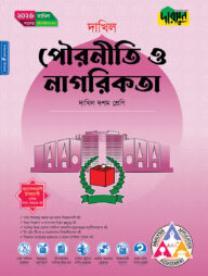 দারসুন পৌরনীতি ও নাগরিকতা (দশম শ্রেণি - দাখিল ২০২৬)