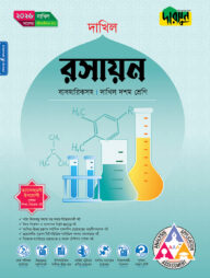দারসুন রসায়ন (দশম শ্রেণি - দাখিল ২০২৬)