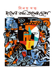 দাসের বলি তাসের দেশে