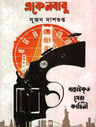 নির্বাচিত একেনবাবু