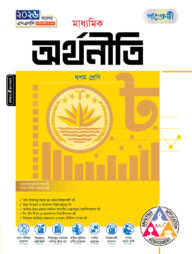 পাঞ্জেরী মাধ্যমিক অর্থনীতি (দশম শ্রেণি - এসএসসি ২০২৬)