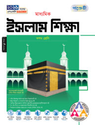 পাঞ্জেরী মাধ্যমিক ইসলাম শিক্ষা (দশম শ্রেণি - এসএসসি ২০২৬)
