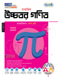 পাঞ্জেরী মাধ্যমিক উচ্চতর গণিত (দশম শ্রেণি - এসএসসি ২০২৬)