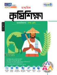 পাঞ্জেরী মাধ্যমিক কৃষিশিক্ষা (দশম শ্রেণি - এসএসসি ২০২৬)