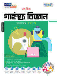 পাঞ্জেরী মাধ্যমিক গার্হস্থ্য বিজ্ঞান (দশম শ্রেণি - এসএসসি ২০২৬)