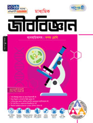 পাঞ্জেরী মাধ্যমিক জীববিজ্ঞান (দশম শ্রেণি - এসএসসি ২০২৬)