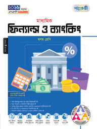 পাঞ্জেরী মাধ্যমিক ফিন্যান্স ও ব্যাংকিং (দশম শ্রেণি - এসএসসি ২০২৬)