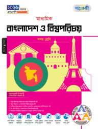 পাঞ্জেরী মাধ্যমিক বাংলাদেশ ও বিশ্বপরিচয় (দশম শ্রেণি - এসএসসি ২০২৬)