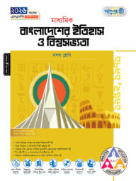 পাঞ্জেরী মাধ্যমিক বাংলাদেশের ইতিহাস ও বিশ্বসভ্যতা (দশম শ্রেণি - এসএসসি ২০২৬)