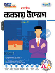 পাঞ্জেরী মাধ্যমিক ব্যবসায় উদ্যোগ (দশম শ্রেণি - এসএসসি ২০২৬)