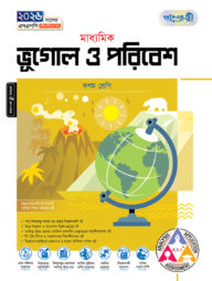 পাঞ্জেরী মাধ্যমিক ভূগোল ও পরিবেশ (দশম শ্রেণি - এসএসসি ২০২৬)