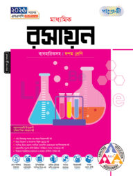 পাঞ্জেরী মাধ্যমিক রসায়ন (দশম শ্রেণি - এসএসসি ২০২৬)