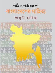 পাঠ ও পর্যবেক্ষণে বাংলাদেশের সাহিত্য