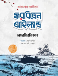 ফরবিডেন আইল্যান্ড
