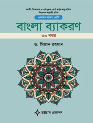 বাংলা ব্যাকরণ - ৩০ নম্বর