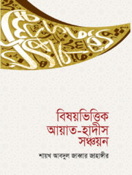 বিষয়ভিত্তিক আয়াত-হাদীস সঞ্চয়ন