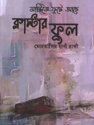 মাটিতে ফুটে আছে ক্লাস্টার ফুল