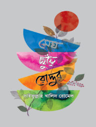 মেঘ ছুঁয়ে রোদ্দুর