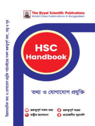 রয়েল তথ্য ও যোগাযোগ প্রযুক্তি এইচএসসি হ্যান্ডবুক (শ্রেণি ১১-১২)