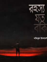 রহস্য যত বাকি