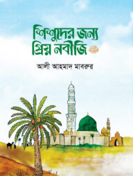 শিশুদের জন্য প্রিয় নবীজি