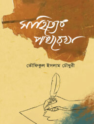 সাহিত্যের পথরেখা