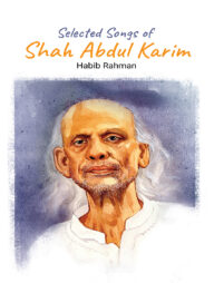 সিলেক্টেড সংস অব শাহ আব্দুল করিম