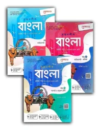 সৃজনশীল বাংলা ১ম পত্র ( ১ম, ২য় ও ৩য় খণ্ড ) - পরীক্ষা ২০২৬