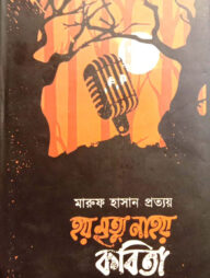 হয় মৃত্যু না হয় কবিতা