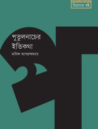 পুতুলনাচের ইতিকথা
