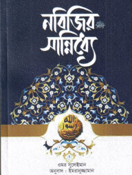 নবিজির (সা.) সান্নিধ্যে