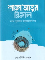 শাজা'আতুর রিজাল